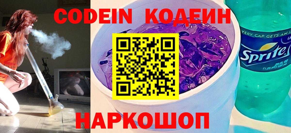 Кодеиновый сироп Lean Purple Drank  Вход с VPN  Кодеиновый сироп Lean Purple Drank  Александров 